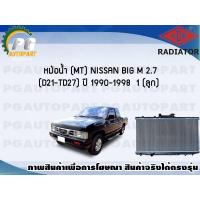 ราคา หม้อน้ำ MT NISSAN BIG M 2 7 D21 TD27 ปี 1990 1998 1 ลูก ADR (7470439430)