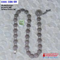 ราคา 10A 01 เข็มขัดสีเงินรมดำ เข็มขัดใส่กับผ้าถุง เข็มขัดยาว 40 นิ้ว มีหลายลายให้เลือก (7734313454)