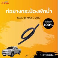 ราคา ISUZU แท้ศูนย์ ท่อยางกระป๋องพักน้ำ DMAX ปี2012 ISUZU (12820755397)