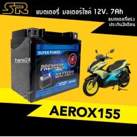 ราคา แบตเตอรี่ AEROX155 แบตเตอรี่ใหม่ 12V 7Ah ยามาฮ่า แอร็อค155 แบตใหม่พร้อมใช้งาน battery aerox155 แบตเตอรี่มอไซค์เดิม แบตAerox มาตรฐานส่งออก ผลิตในไทย (19055199247)