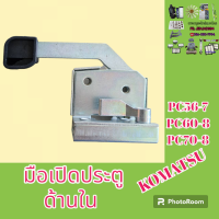 ราคา มือเปิดประตู ด้านใน โคมัตสุ Komatsu PC 56 7 pc60 8 PC 70 8 มือจับประตู อะไหล่รถขุด อะไหล่รถแมคโคร อะไหล่แต่งแม็คโคร อะไหล่ รถขุด แมคโคร แบคโฮ แม็คโคร รถ เครื่องจักร อะไหล่แม็คโคร (20774935450)