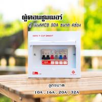 ราคา ตู้คอนซูมเมอร์ Safe T Cut แบบ 4ช่อง6ช่อง8ช่อง12ช่อง ตู้เปล่า ตู้พร้อมลูกเซอร์กิต เมนธรรมดา ตู้consumer unit (5449282641)