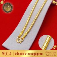 ราคา ลายW014 สร้อยคอ ลายกระดูกงูกลม หนัก 2 บาท ยาว 20 24 นิ้ว 1 เส้น (13365711315)