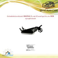 ราคา พลาสติกล็อคขาค้ำฝากระโปรงหน้า กิ๊บรับเหล็กค้ำฝากระโปรงหน้า MAZDA 2มาสด้า 2 ของแท้ ศูนย์ ห้าง เบิก OEM มีบริการเก็บเงินปลายทาง (16188873119)