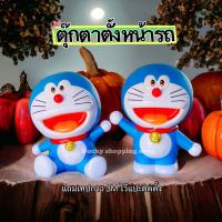 ราคา ส่งฟรีจากไทย มีเก็บเงินปลายทาง ตุ๊กตาตั้งหน้ารถ ตุ๊กตาประดับรถ ลาย โดเรม่อน จำนวน 2 ชิ้น (20878239523)