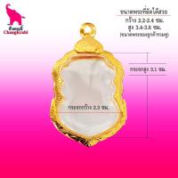 ราคา ช้างกระบี่ กรอบพระ เบอร์7 ขนาดพระ2 3x3 5ซม กรอบพระเสมา เข้ารูป กรอบทองไมครอน กรอบพระสำเร็จ กรอบพระสวยๆ (11501982641)