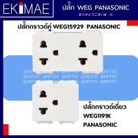 ราคา ปลั๊กกราวด์เดี่ยว WEG1191K ปลั๊กกราวด์คู่ WEG15929 PANASONIC พานาโซนิค แท้ 100 คุณภาพแบรนด์ญี่ปุ่น WIDE SERIES (21242148441)