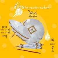 ราคา สัปทน สัปทนผ้าตาดเรียบ งานบวช งานกฐิน (17604239310)