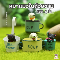 ราคา หมาแมวในถ้วยชาม เซต 4 ชิ้น ตุ๊กตาจิ๋ว โมเดลจิ๋ว แต่งสวน (13644697960)