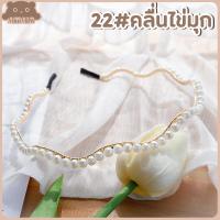 ราคา พร้อมส่ง ที่คาดผมไข่มุก ที่คาดผมมุก ประดับไข่มุก สไตล์เกาหลี ที่คาดผม มี 32 แบบ MiniMilwʕ ᴥ ʔ (14080786684)