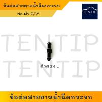 ราคา สีดำ ข้อต่อสายยางฉีดน้ำ ล้างกระจก ข้อต่อสายฉีดน้ำ กระจกรถยนต์ มี3แบบ คือ 2 สองทางตรง I 3 สามทางตัววาย Y3 สามทางตัวที T (19513411539)