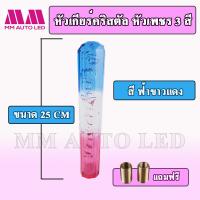 ราคา หัวเกียร์คริสตัล แบบหัวเพชร 3 สี ใส่ได้ทุกรุ่น รถเก๋ง รถกระบะ รถบรรทุก ขนาด 15 20 25CM mm2 (15560177708)