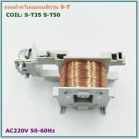 ราคา COIL MAGNETIC CONTACTOR S Tคอยสำหรับแมกเนติก รุ่น S T10111220 รุ่น S T2125 รุ่น S T3550 AC220V 50 60Hz (20850020142)