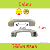 ราคา มือโหน มือจับ NISASN นิสสัน ทั้วไป MARCH ALMERA NOTE มือโหนในเก๋ง (17377612034)