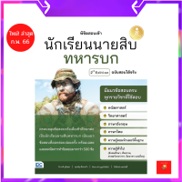 ราคา พิชิตสอบเข้า นักเรียนนายสิบทหารบก ฉบับสองได้จริง 2nd Edition (17880529210)