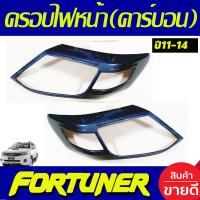 ราคา ครอบไฟหน้า ฝาไฟหน้า ลายคาร์บอน 2 ชิ้น โตโยต้า ฟอร์จูนเนอร์ Toyota Fortuner 2011 2012 2013 2014 ใส่ร่วมกันได้ A (19343198075)