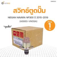 ราคา SCV วาล์ว สวิทช์ตูดปั๊ม NISSAN NAVARA NP300 D40 ตูดสั้น ปี 2015 สินค้าพร้อมจัดส่ง 1ชิ้น แท้ศูนย์ NISSAN A6860 VM09A (11083582598)
