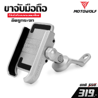 ราคา ขาจับโทรศัพท์ MOTOWOLF ขาจับมือถือ ที่จับมือถือบนรถมอเตอร์ไซค์ ของแท้ 100 ติดตั้งได้หลายรุ่น เก็บปลายทางได้ (1127372591)