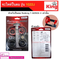 ราคา รวมชุดอะไหล่ปืนลม ลิ้นปืน D max REDKING EUROX KING รุ่น F30F501022J422JST64FST50 ใช้คู่กับปืนลม (13195157842)