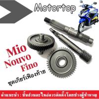 ราคา Mio ชุดเฟืองท้าย mio fino nouvo เฟืองท้าย YAMAHA MIO FINO NOUVO ตัวเก่า มีโอ ฟีโน่ นูโว (20479323985)