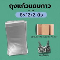 ราคา ถุงแก้วแถบกาว ซองใส พร้อมแถบกาว 8 12 2 ฝากาว นิ้ว แบ่งขาย (10200624301)