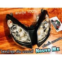 ราคา ไฟหน้า NOUVO MX พร้อมขั้ว และหลอด แบบแท้ HM (14338453560)