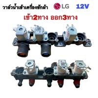 ราคา วาล์วน้ำเข้าเครื่องซักผ้า LG 12V เข้า2ทาง ออก3ทาง (20629881742)