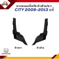 ราคา แท้ ยางรองแผงจิ้งหรีด พลาสติกปิดมุมแผงจิ้งหรีด ยางข้างแผงจิ้งหรีด พลาสติกปิดมุมแผงคอจิ้งหรีด HONDA CITY ปี 2009 2013 ข้างซ้าย ขวา (20432695145)