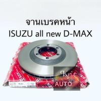 ราคา จานเบรคหน้า Isuzu all new D max MU x ปี 12 (13120365554)