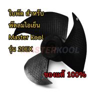 ราคา ใบพัด สำหรับพัดลมไอเย็น Master kool ของแท้ 100 มีรุ่นให้เลือก (7368177376)