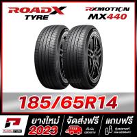 ราคา ROADX 185 65R14 ยางรถยนต์ขอบ14 รุ่น RX MOTION MX440 2 เส้น ยางใหม่ผลิตปี 2023 (16552943072)