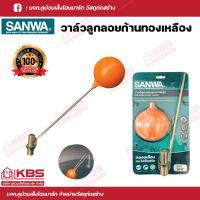 ราคา SANWA วาล์วลูกลอยก้านทองเหลือง ขนาด 1 2 4หุน 3 4 6หุน พร้อมส่ง ราคาถูกสุด (18497227761)