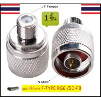 ราคา 1ชิ้น หัวConnector Adapter N type male to F female ใช้กับสาย 5D FB RG6 1ชิ้น (20579734837)