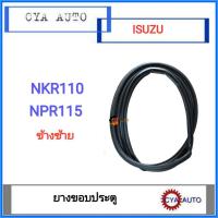 ราคา ยางขอบประตู ISUZU NKR 110 NPR 115 ข้างซ้าย (8842441537)
