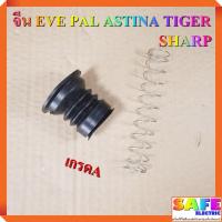 ราคา ชุดลูกยางปิดน้ำทิ้งซักผ้า จีน SHARP EVE PAL ASTINA TIGER ลูกยาง สปริง อะไหล่เครื่องซักผ้า (10002131547)