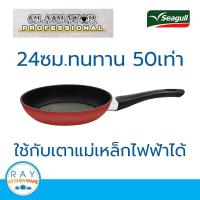 ราคา Seagull กระทะด้ามกลาดิเอเตอร์ โปร อินดักชั่น 24 ซม รหัส 100356540 กระทะนอนสติ๊ก กระทะเทฟล่อน กระทะเคลือบกันติด (9933384957)