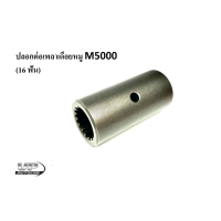 ราคา ปลอกต่อเพลาเดือยหมู M5000 16ฟัน ปลอกต่อเพลากลางเอ็ม5000 คูโบต้าเอ็ม5000 Kubota M5000 ปลอกต่อเดือยหมู (14648782820)