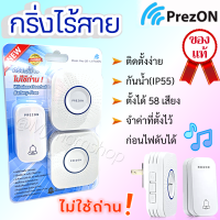 ราคา พร้อมส่ง PrezON เพรซออน กริ่งไร้สาย ไม่ใช้ถ่าน แบบชุด1 11 2 1กด 2รับ และแบบแยก กริ่งบ้าน ออฟฟิส ออดประตู กันน้ำ ติตตั้งง่าย ใช้ได้ทันที (16400573577)
