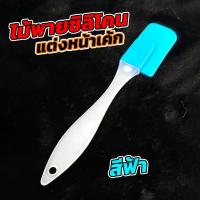 ราคา ไม้พายซิลิโคน ทำขนม ไม้พายแต่งหน้าเค้ก ปาดเค้กแบบซิลิโคน ขนาด 18 3 ซม (20059717171)