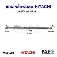 ราคา แกนพัดลม HITACHI ฮิตาชิ รุ่น H001 ยาว 18 2cm อะไหล่พัดลม (7780446775)