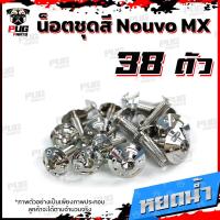 ราคา น็อตชุดสีNouvo MX 1ชุด 38 ตัว น็อตชุดสีนูโว เอ็มเอ็ก น็อตNouvo MX น็อตนูวโว น็อตเฟรมNouvo น็อสแตนเลส Nouvo MX (14665556801)