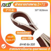 ราคา ผ้าทรายสายพาน กระดาษทราย สายพานรถถัง ผ้าทราย ขนาด 2 72นิ้ว 50 1828mm กระดาษทราย 10 เส้น มีเบอร์ 40 เบอร์ 320 (16269673763)