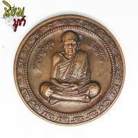 ราคา เหรียญมหาโภคทรัพย์ ครอบจักรวาล หลวงปู่หมุน ฐิตสีโล วัดบ้านจาน จ ศรีสะเกษ ที่ระลึกครบรอบ123 ปี ชาตกาล พ ศ 2560 เนื้อทองแดง (1699042020)