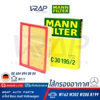 ราคา BENZ กรองอากาศ MANN FILTER เบนซ์ เครื่อง M111 รุ่น W163 W202 C220 W208 R199 เบอร์ C30195 2 OE 604 094 00 04 HENGST E223L MAHLE LX 3802 ไส้กรองอากาศ กรองอากาศเครื่ (8214267761)