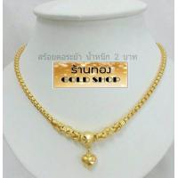 ราคา GOLDSHOP สร้อยคอ สร้อยทอง สร้อยคอทองคำ งานระย้า สร้อยคอพร้อมจี้ งานทองคำแท้ จาก เศษทองคำเยาวราช ทองคำแท้ 96 5 เครื่องประดับ งานฝีมือ ช่างทำทองคำเยาวราช ลายปล้องหัวใจ น้ำหนัก2บาท (985198047)
