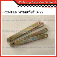 ราคา โซ่กะบะท้าย นิสสัน ฟรอนเทียร์ D22 NISSAN FRONTIER โซ่รั้งฝาท้าย เหล็กพับฝาท้าย เหล็กรั้งฝาท้าย โซ่ฝาท้าย (19954462298)