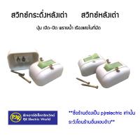 ราคา มีขายส่ง ราคาต่อตัว สวิตช์หลังเต่า สวิทช์กระดิ่งหลังเต่า สวิทซ์เปิด ปิด ทรงหลังเต่า (16742303684)