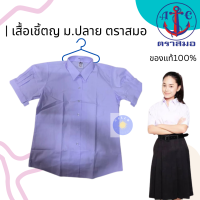 ราคา ของแท้100 เสื้อม ปลาย เสื้อนักเรียนหญิง มัธยมปลาย ตราสมอ คุณภาพดี เบอร์36 52 (17276858227)