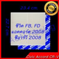 ราคา กรองแอร์ ฟิลเตอร์ ใช้สำหรับ ฮอนด้า ซีวิค แอคคอร์ด ซีอาร์วี Honda Civic Accord CRV (434134840)