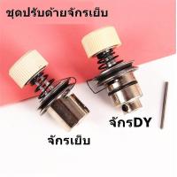 ราคา ชุดปรับด้ายจักรอุตสาหกรรม JUKI 5530 ชุดหนีบด้ายจักรโพ้ง 747 (9777900165)